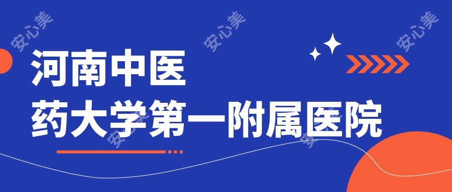 河南中医药大学一附属医院