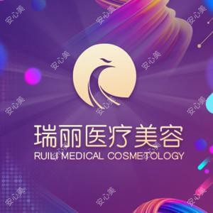 济南瑞丽医疗美容医院