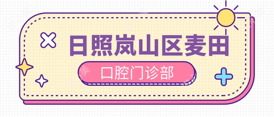 日照岚山区麦田口腔门诊部