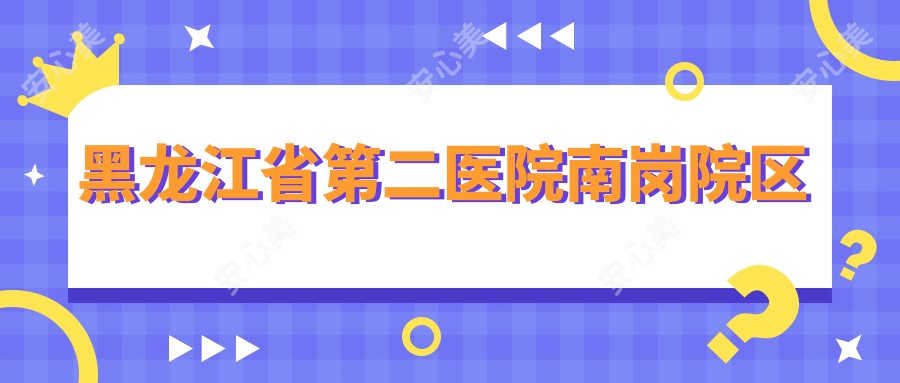 黑龙江省第二医院南岗院区