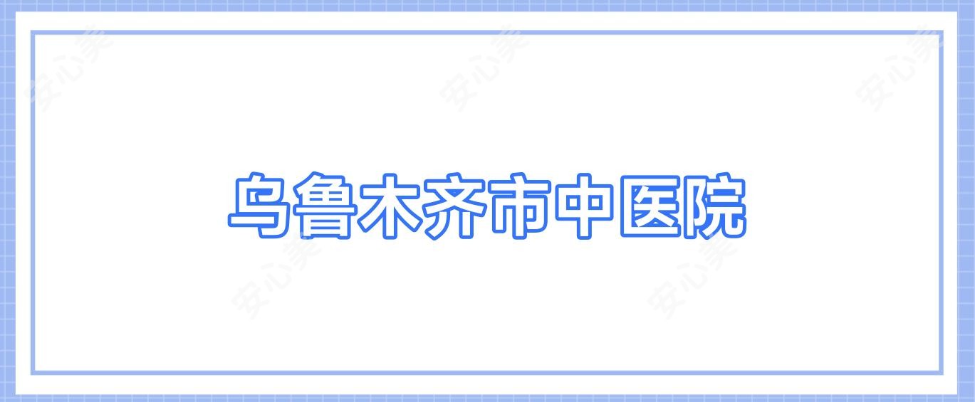 乌鲁木齐市中医院
