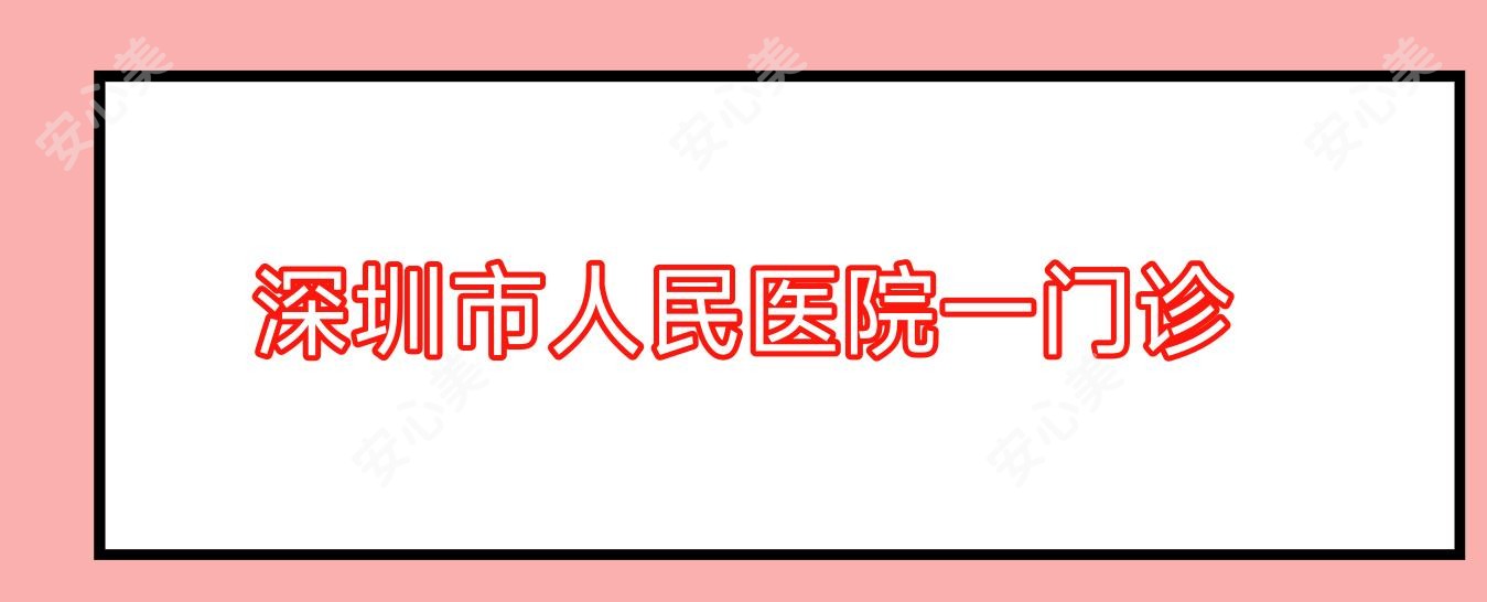 深圳市人民医院一门诊