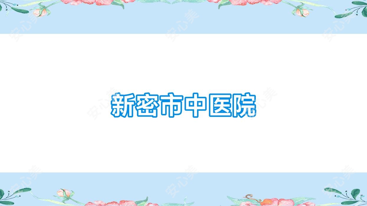 新密市中医院