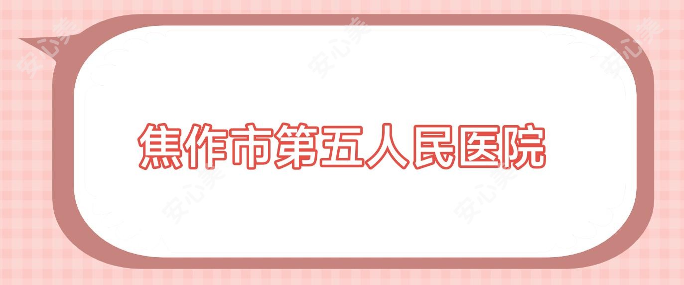 焦作市第五人民医院
