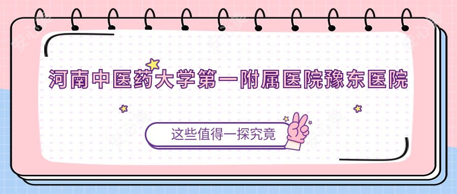 河南中医药大学一附属医院豫东医院