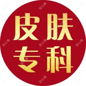 中山肤斗士皮肤科门诊部