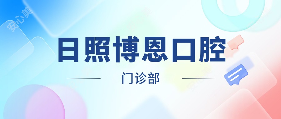 日照博恩口腔门诊部