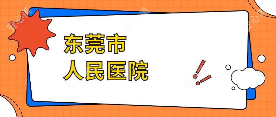 东莞市人民医院