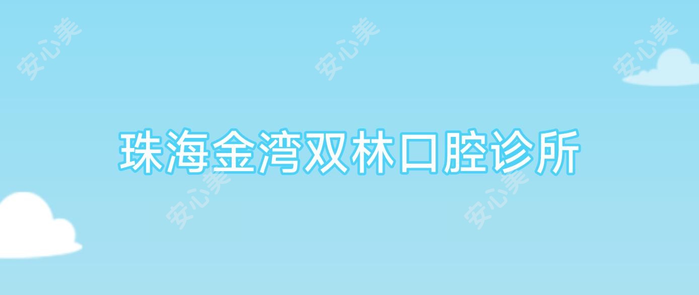 珠海金湾双林口腔诊所