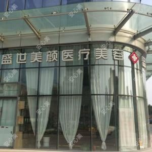 盛世美颜医疗美容