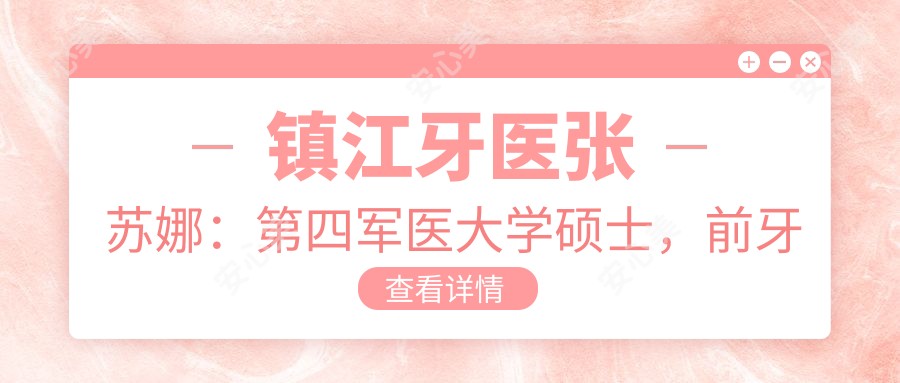 镇江牙医张苏娜：第四军医大学硕士，前牙美容修复与残根保存医生
