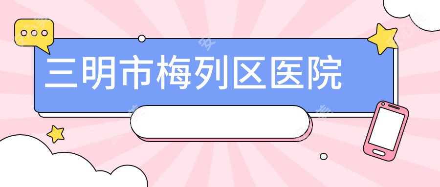 三明市梅列区医院