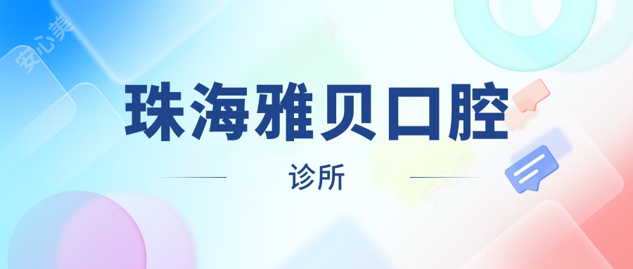 珠海雅贝口腔诊所