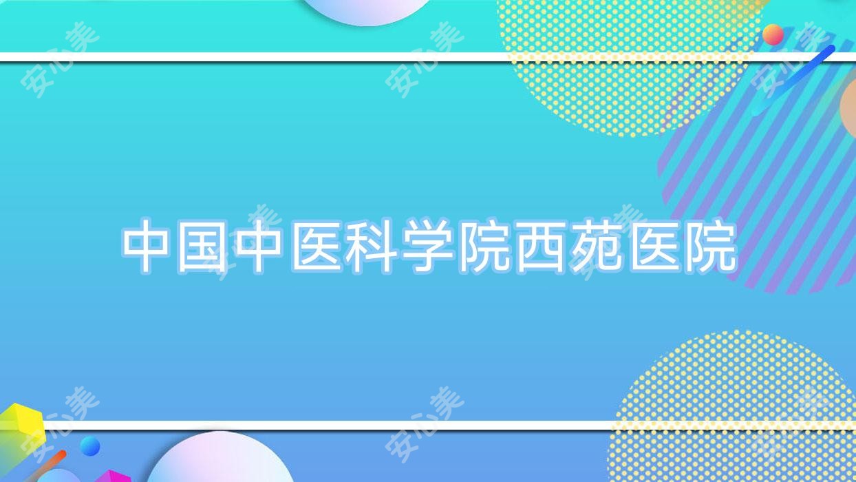 国内中医科学院西苑医院