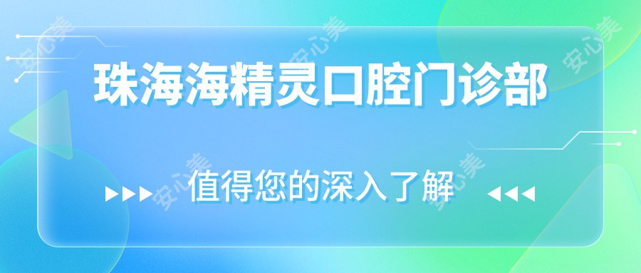 珠海海精灵口腔门诊部