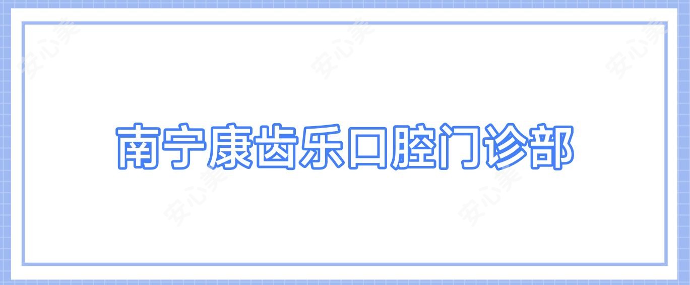 南宁康齿乐口腔门诊部