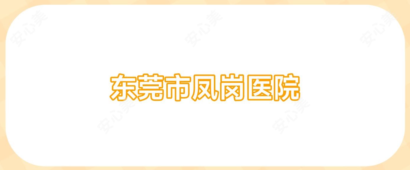 东莞市凤岗医院