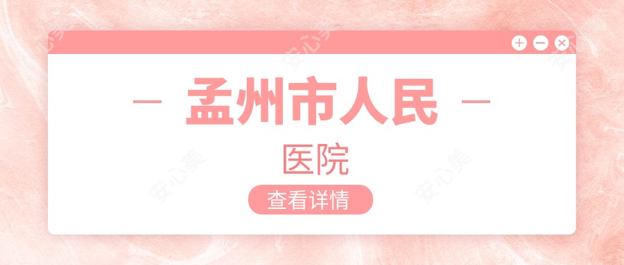孟州市人民医院