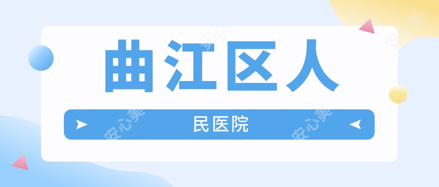 曲江区人民医院