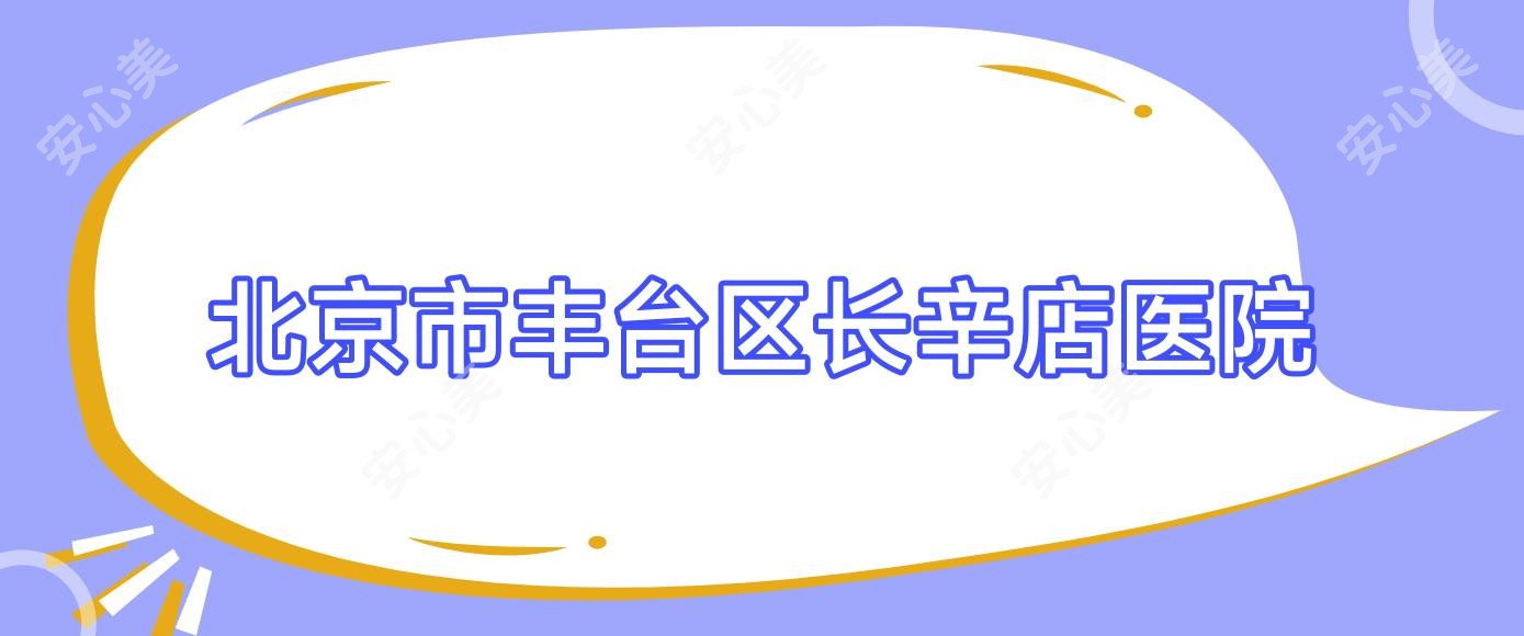 北京市丰台区长辛店医院