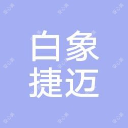 乐清市北白象捷迈医疗整形外科诊所