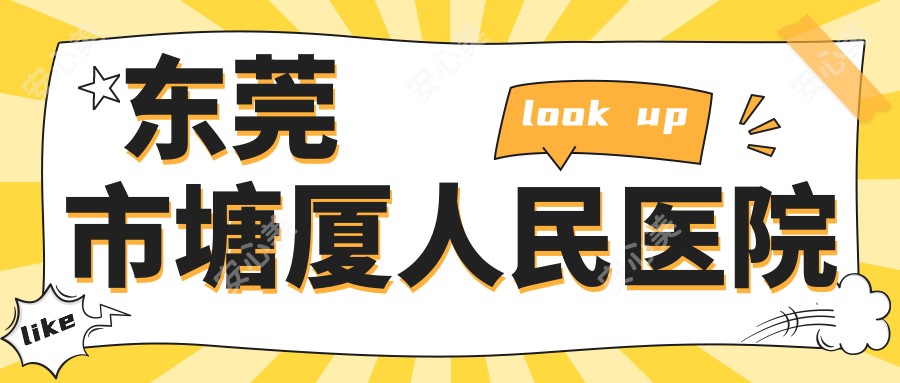 东莞市塘厦人民医院