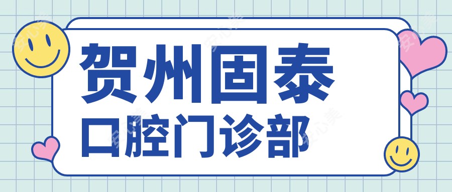 贺州固泰口腔门诊部