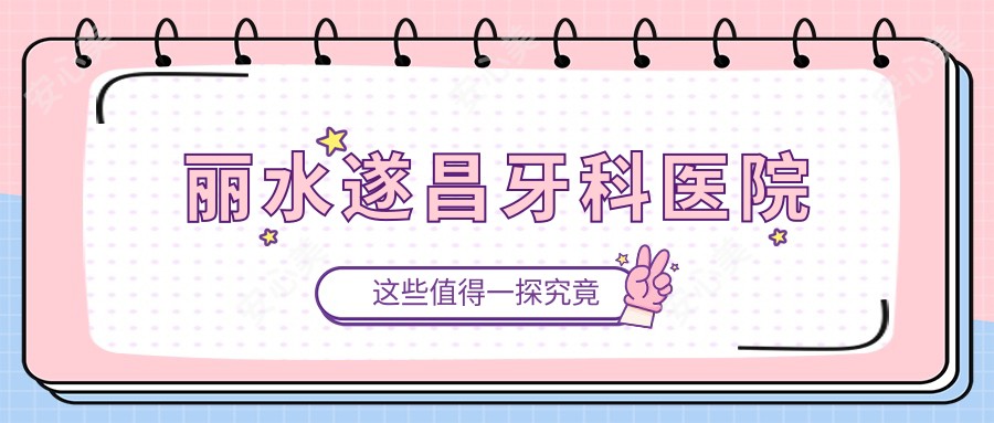 丽水遂昌牙科医院