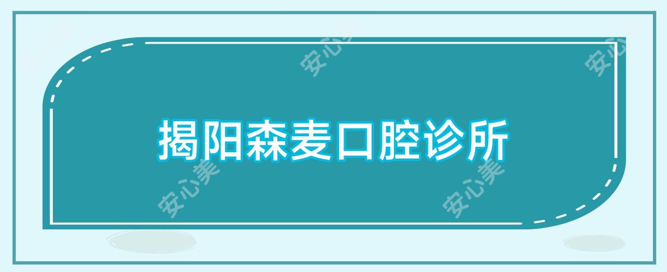 揭阳森麦口腔诊所