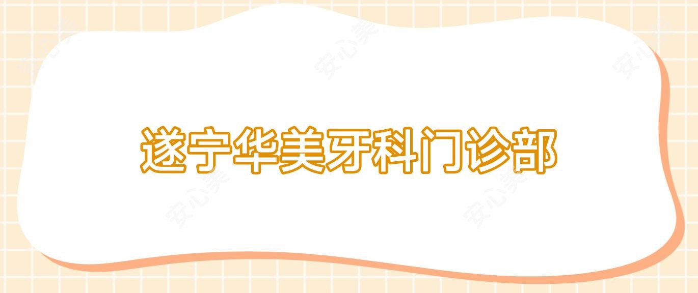 遂宁华美牙科门诊部