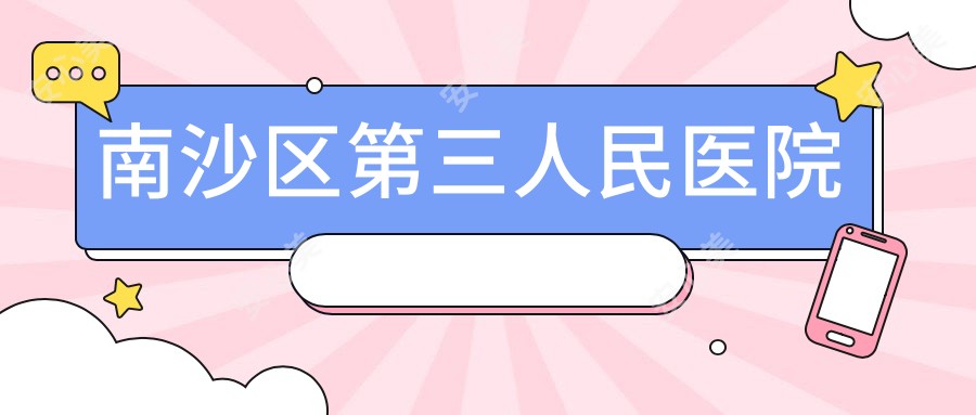 南沙区第三人民医院