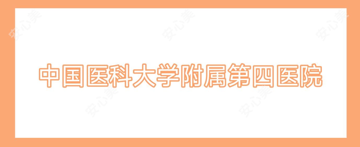 国内医科大学附属第四医院