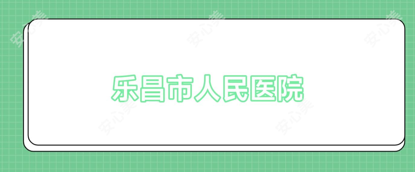乐昌市人民医院