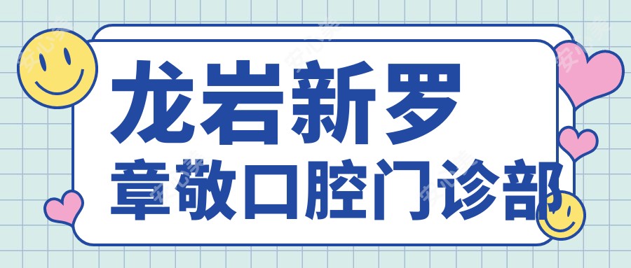 龙岩新罗章敬口腔门诊部