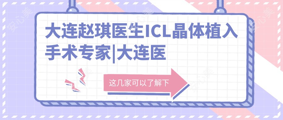 大连赵琪医生ICL晶体植入手术医生|大连医科大学二院眼科近视矫正