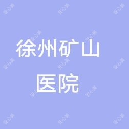 徐州市矿山医院医疗美容