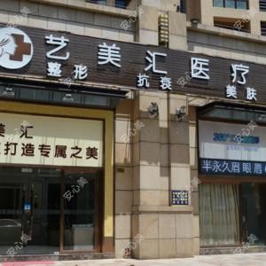 中山艺美汇医疗美容