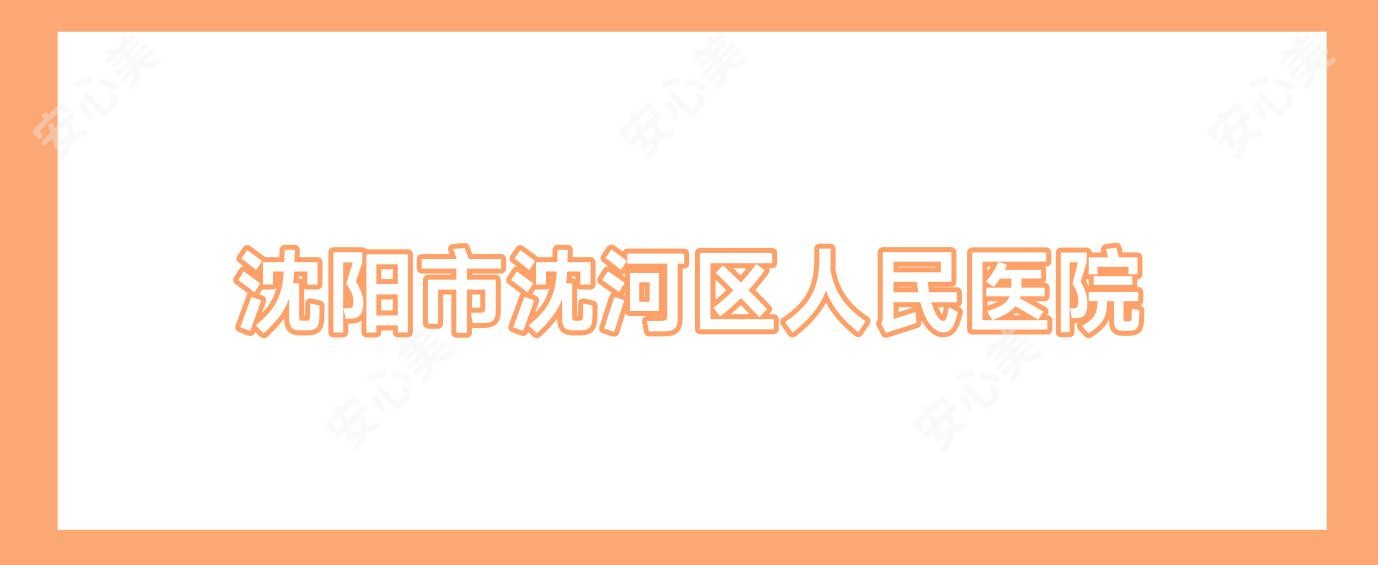 沈阳市沈河区人民医院