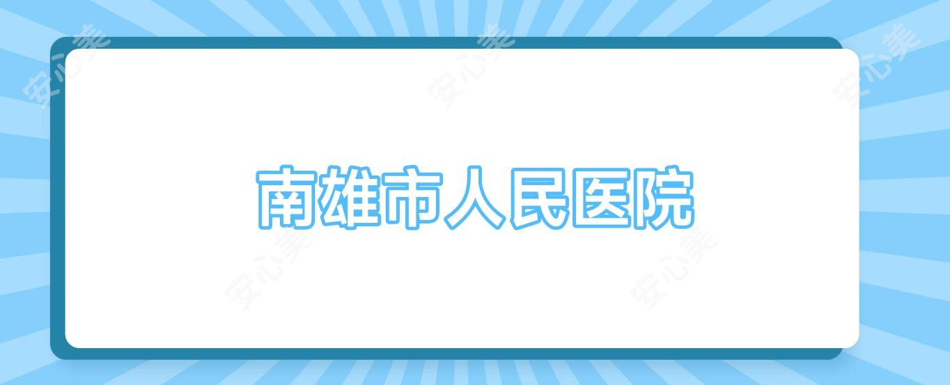南雄市人民医院