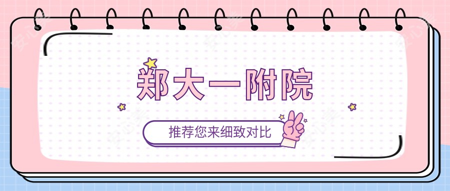 郑大一附院
