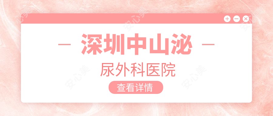 深圳中山泌尿外科医院