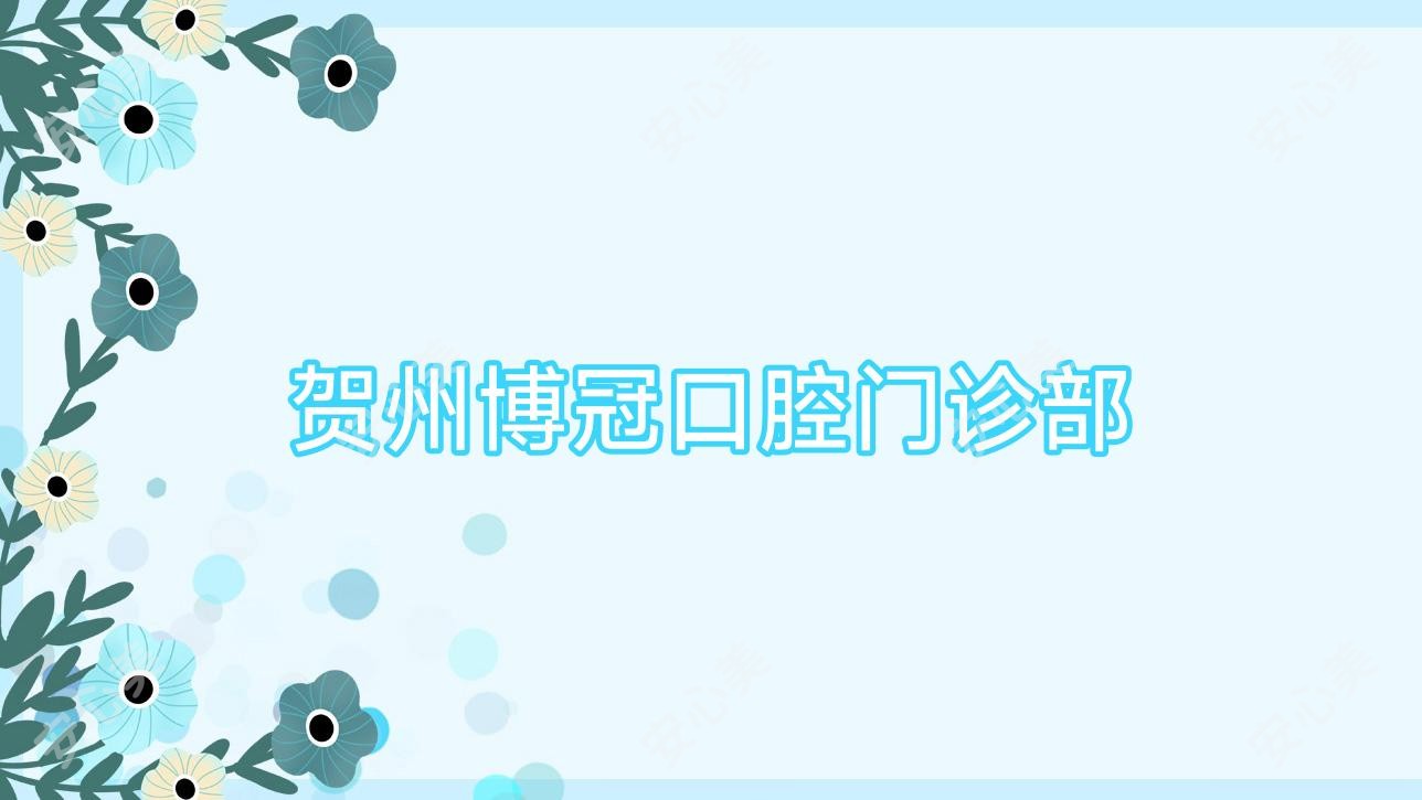 贺州博冠口腔门诊部