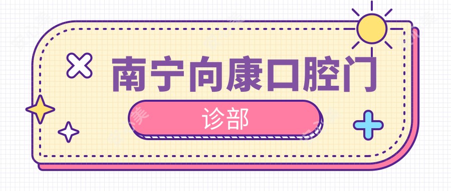 南宁向康口腔门诊部