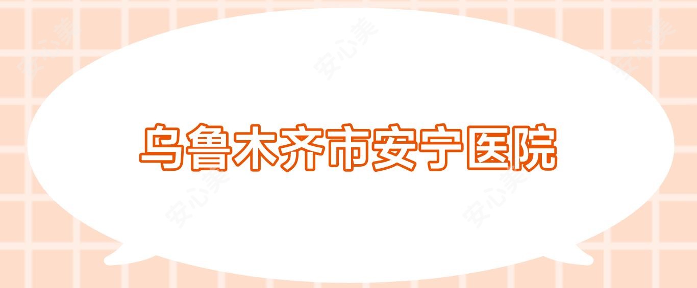 乌鲁木齐市安宁医院