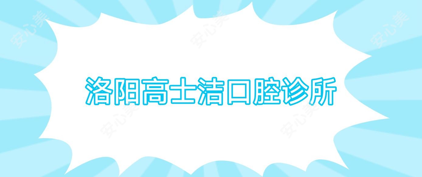 洛阳高士洁口腔诊所