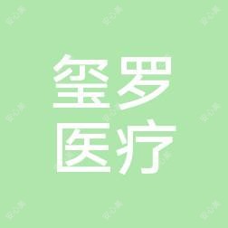 长沙玺罗医疗美容
