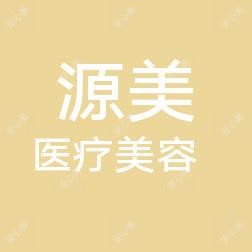 烟台源美医疗美容