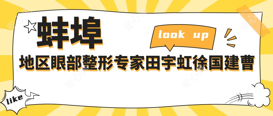 蚌埠地区眼部整形医生田宇虹徐国建曹卫刚,技艺精细受好评