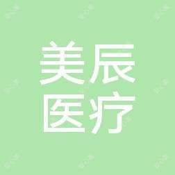 青山区美辰医疗美容