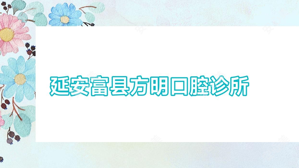 延安富县方明口腔诊所